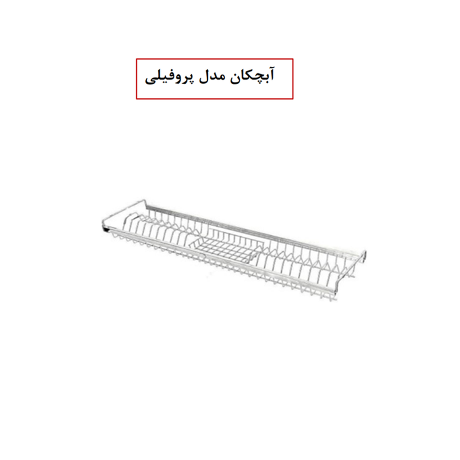 آبچکان مدل پروفیلی(استنلس استیل )