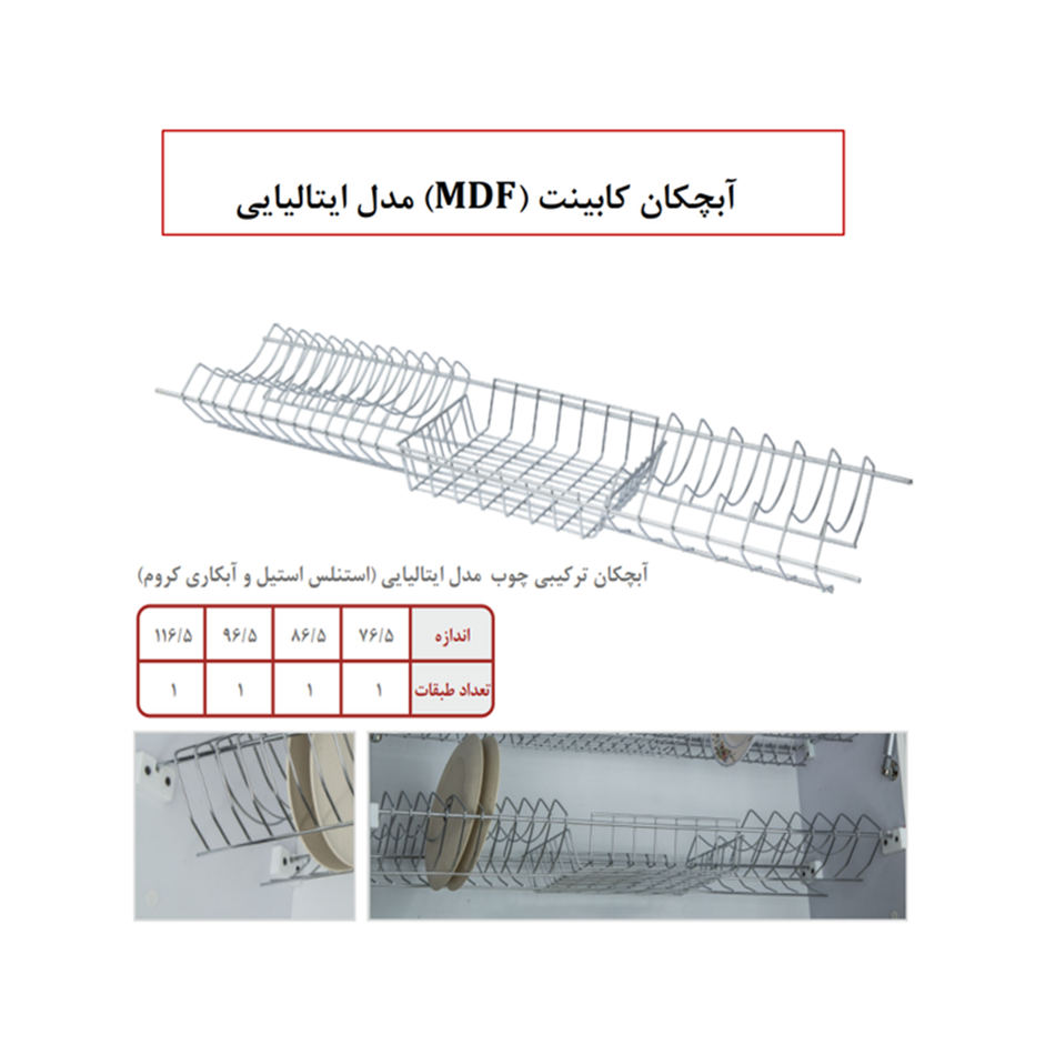 آبچکان کابینت MDF مدل ایتالیایی