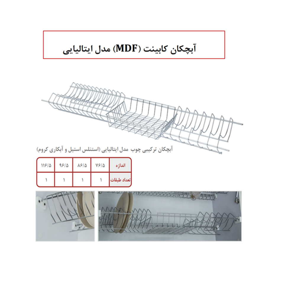 آبچکان کابینت استنلس استیل (MDF) مدل ایتالیایی